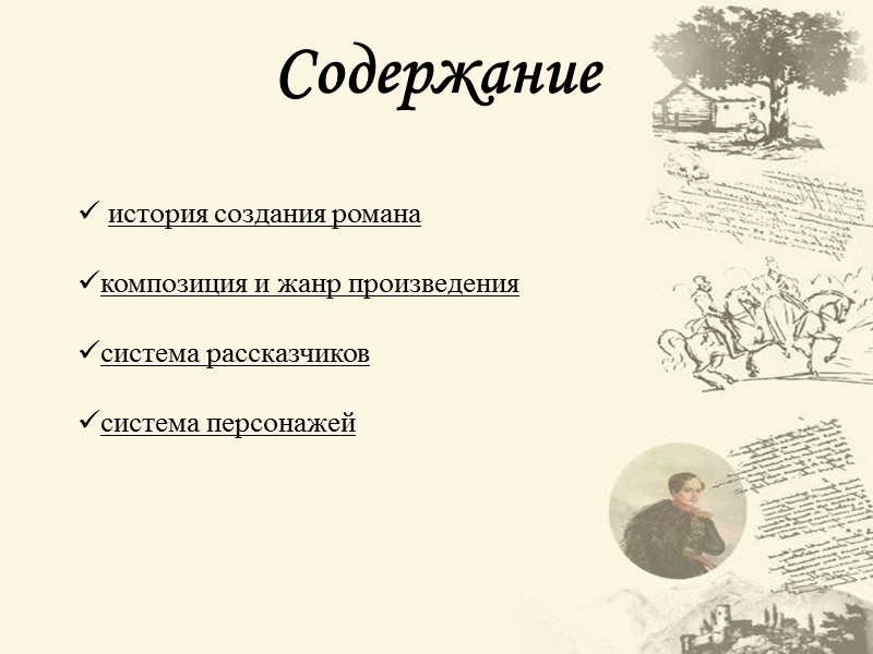 Содержание  история создания романа  композиция и жанр произведения  система рассказчиков 